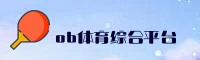 ob体育APP「中国」官方网站 - OB