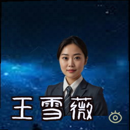王雪薇